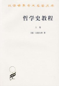 哲学史教程（上卷） (商务印书馆 1987)