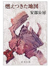 燃え尽きた地図 (新潮社 1980)