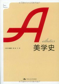 美学史 (中国人民大学出版社 2010)