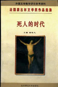 死人的时代 (北京师范大学出版社 1996)