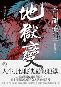 地獄變: 芥川龍之介怪談傑作選 (大牌 2015)