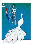 孔雀森林 (紅色文化事業股份有限公司 2005)