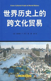 世界历史上的跨文化贸易 (山东画报出版社 2009)
