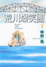 荒川爆笑團 1 (尚禾文化事業有限公司 2005)