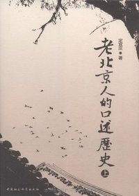 老北京人的口述历史 (中国社会科学出版社 2009)