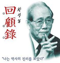 黄长烨回忆录 (华夏出版社 2008)