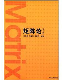 矩阵论 (清华大学出版社 2013)