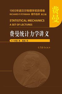 费曼统计力学讲义 (高等教育出版社 2021)