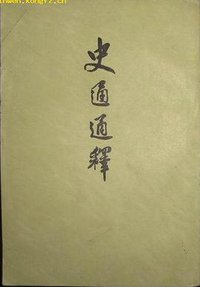 史通通释 (上海古籍出版社 1979)