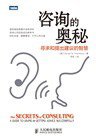 咨询的奥秘 (人民邮电出版社 2013)