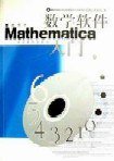 数学软件Mathematica入门 (高等教育出版社 2001)