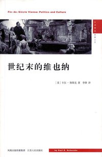 世纪末的维也纳 (江苏人民出版社 2007)