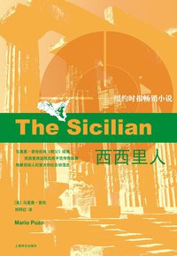 西西里人 (上海译文出版社 2010)