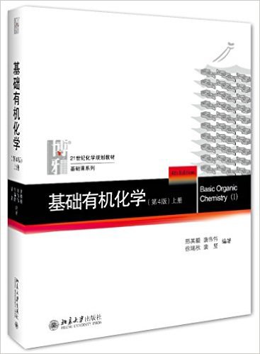 基础有机化学 上册