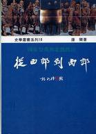 從西郊到南郊 (稻鄉出版社 1995)