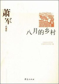 八月的乡村 (华夏出版社 2009)