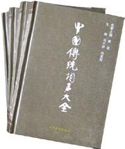 中国传统相声大全（全四册）