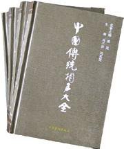 中国传统相声大全（全四册） (文化艺术出版社 1993)