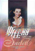 斯佳丽 (上海译文出版社 1996)