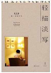轻描淡写 (世纪文景/上海人民出版社 2016)