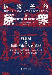 被掩盖的原罪 (浙江人民出版社 2019)