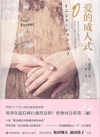 爱的成人式 (现代出版社 2018)