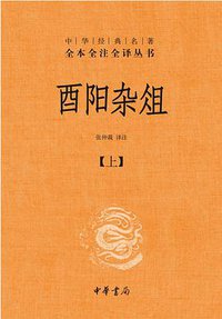 酉阳杂俎 (中华书局 2017)