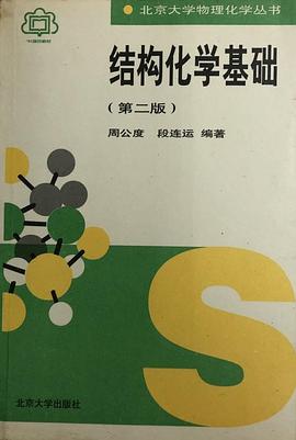 结构化学基础(第二版)