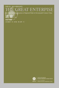 洪业（上下） (江苏人民出版社 2008)