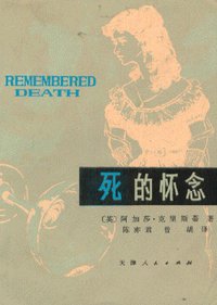 死的怀念 (天津人民出版社 1980)