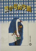 吹小号的天鹅 (上海译文出版社 1999)