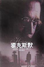 霍克斯默 (译林出版社 2002)