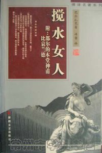 搅水女人 (安徽文艺出版社 1998)