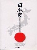 日本史 (巨流圖書公司 2003)