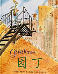 园丁 (二十一世纪出版社 2013)