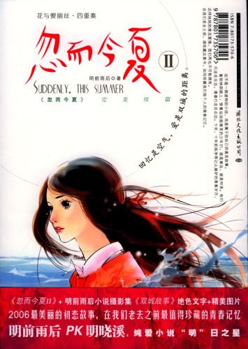 忽而今夏Ⅱ