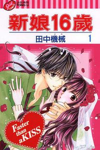 新娘16歲(01) (東立 2007)