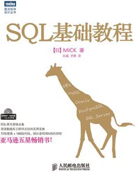 SQL基础教程 (人民邮电出版社 2013)
