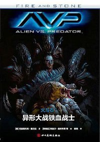 火与石3：异形大战铁血战士 (四川美术出版社 2017)