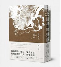 水田裡的媽媽 (南方家園出版社 2014)