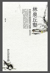 林泉丘壑 (北京大学出版社 2007)