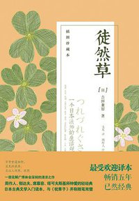 徒然草 (中信出版社 2013)