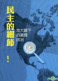 民主的細節 (三聯書店（香港） 2011)