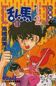 亂馬1/2 18 (大然文化 1992)
