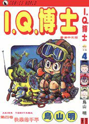 I.Q.博士(4) (天下出版有限公司 1993)