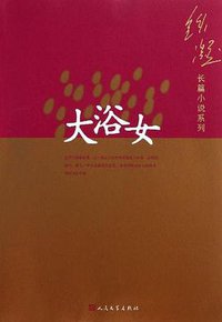 大浴女 (人民文学出版社 2006)