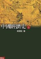 中國經濟史 (聯經 2005)