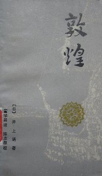 敦煌 (山西人民出版社 1982)