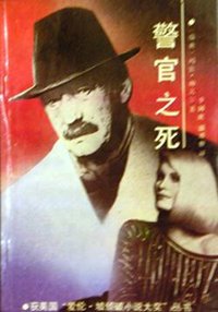 警官之死 (群众出版社 1990)