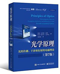 光学原理 (电子工业出版社 2016)